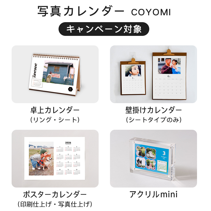 写真カレンダーのおまとめキャンペーン対象は4商品