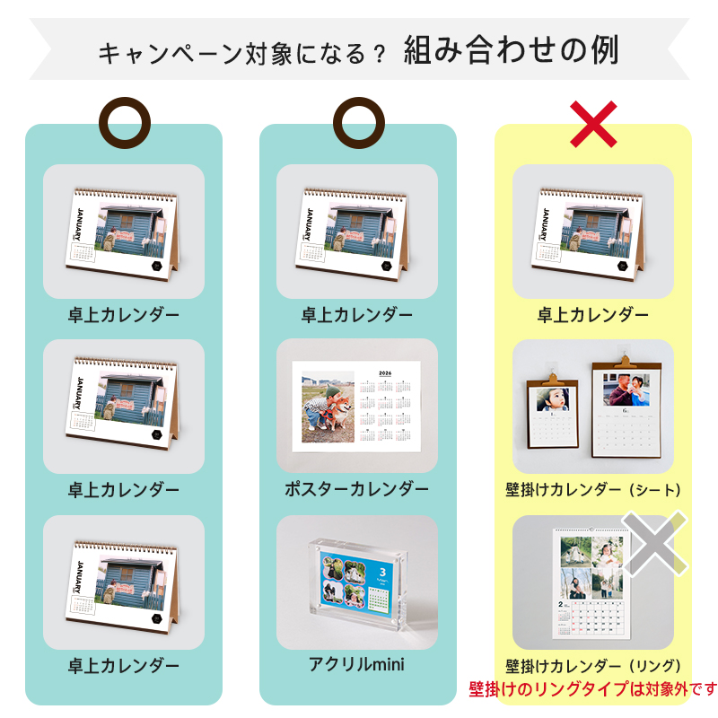 写真カレンダーのキャンペーン対象組み合わせ例
