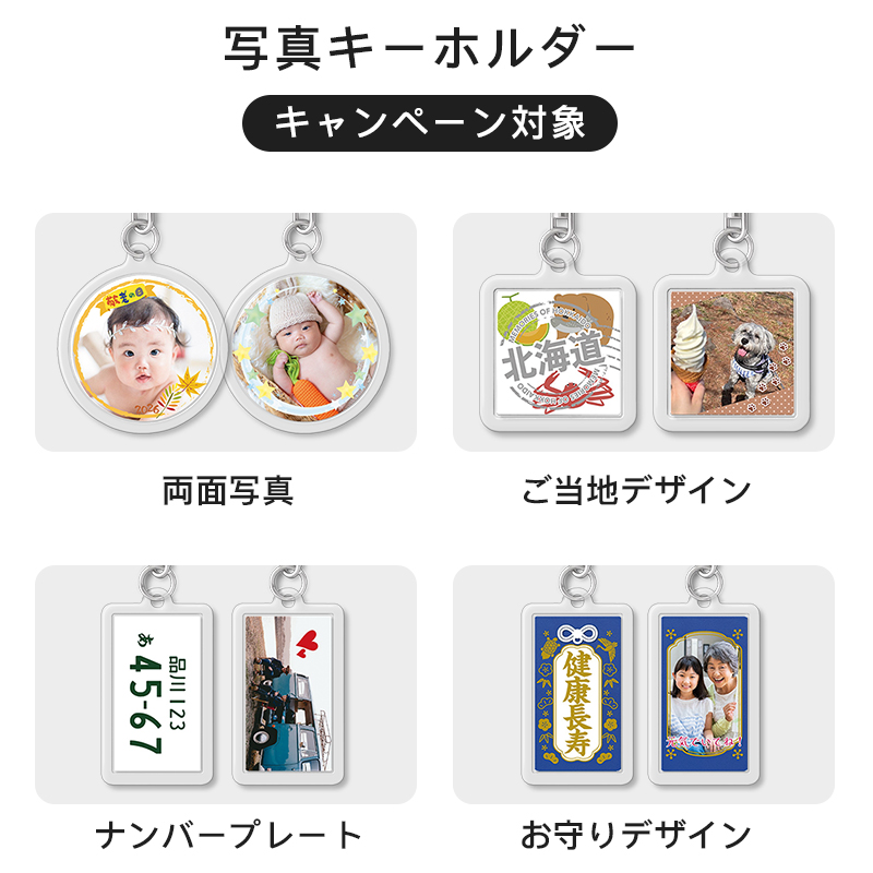 写真キーホルダーのおまとめキャンペーン対象は4商品