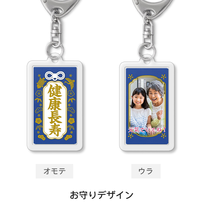 お守りデザインと好きな写真が入れられるお守りキーホルダー