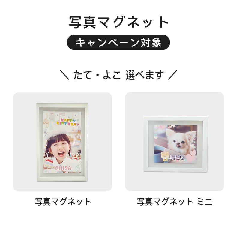 写真マグネットのおまとめキャンペーン対象は通常サイズとミニサイズどちらもOK