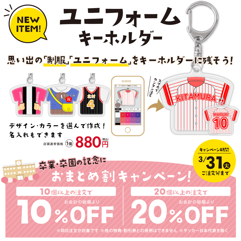 ユニフォームキーホルダーキャンペーン