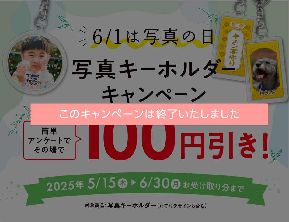 写真キーホルダーキャンペーン