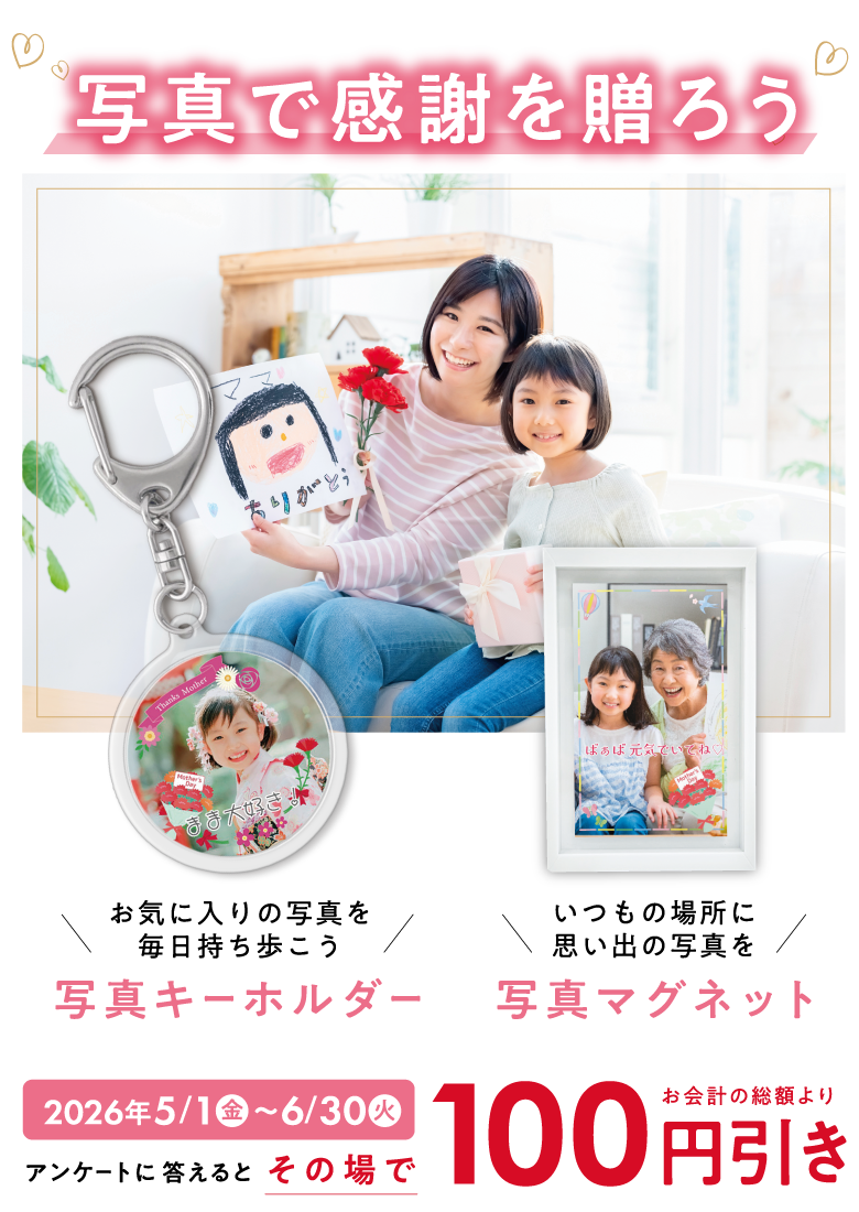 写真で感謝を贈ろうキャンペーン
