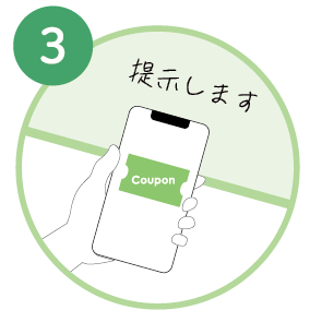 店頭で画面を見せて割引適用