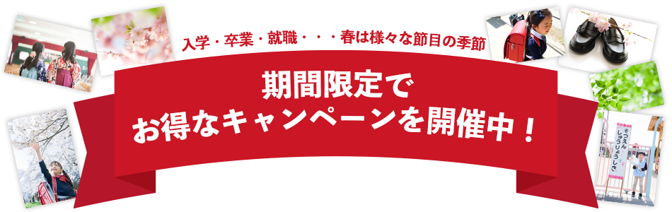 入学・卒業・就職 etc・・・春は様々な節目の季節 期間限定でお得なキャンペーンを開催中！