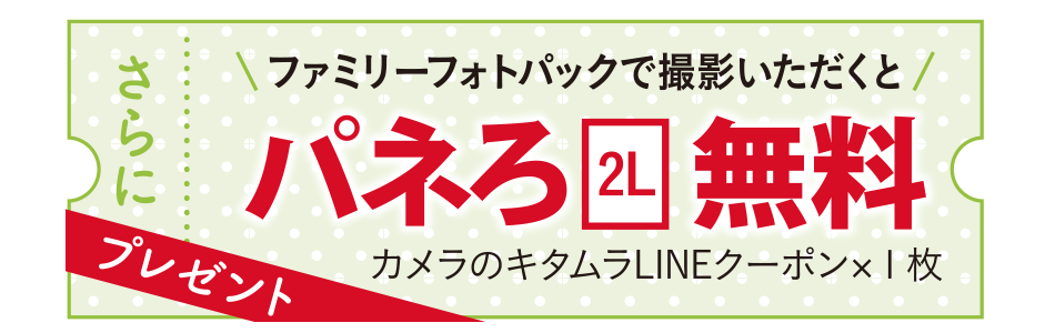 ファミリーフォトパックで撮影いただくと、パネろ2L1枚無料クーポンをプレゼント