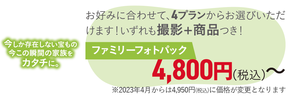 ～今しか存在しない宝もの、今この瞬間の家族をカタチに～ファミリーフォトパック 4,800円～お好みに合わせて4プランからお選びいただけます！