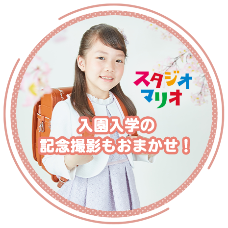 こども写真館「スタジオマリオ」