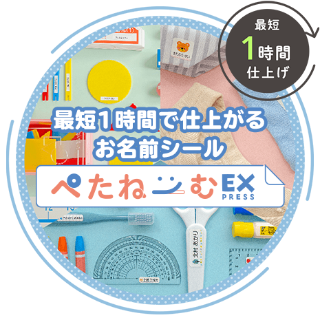 お名前シール「ぺたねーむ」