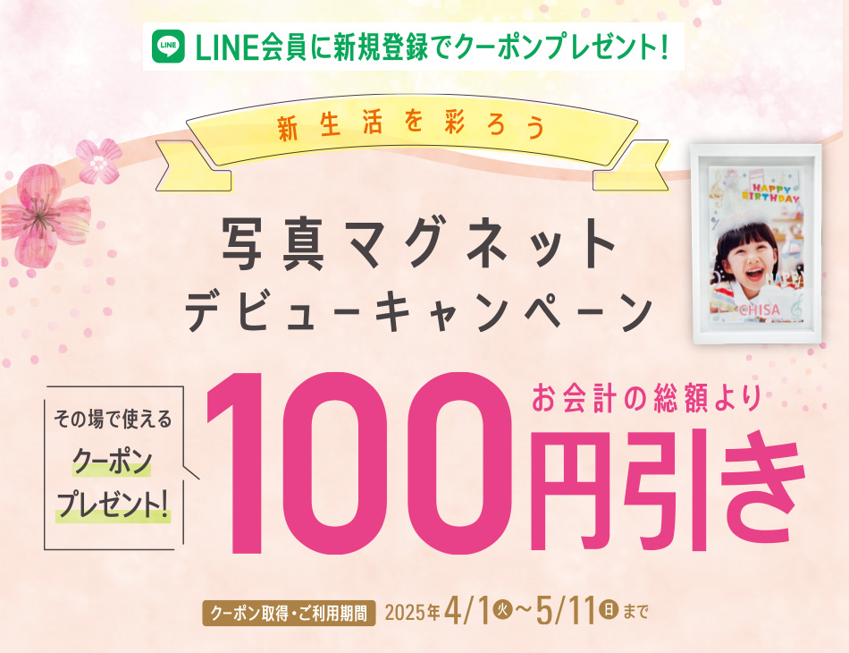 春らんまん！写真マグネット全店拡大感謝キャンペーン