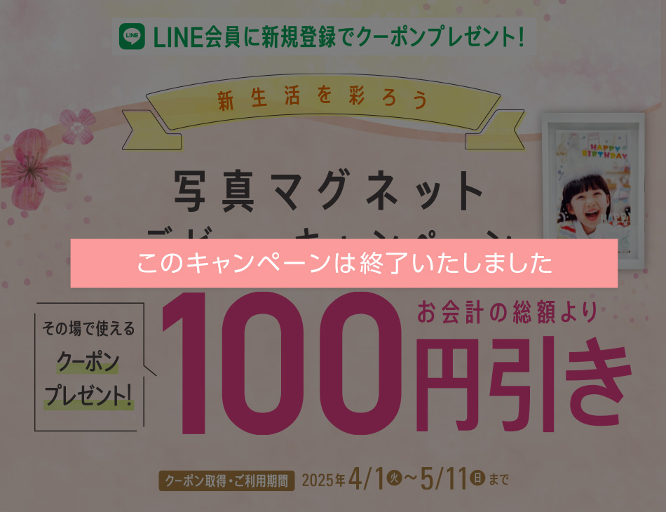 春らんまん！写真マグネット全店拡大感謝キャンペーン