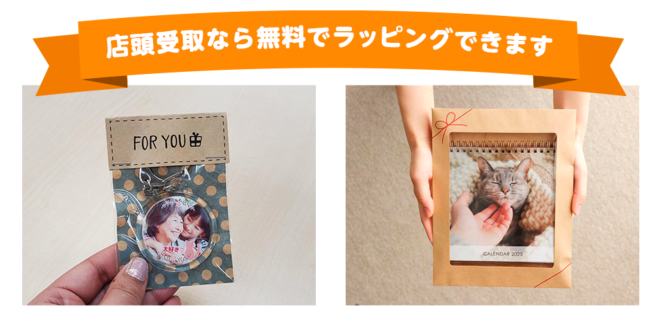 店頭受取なら無料でっラッピングできます