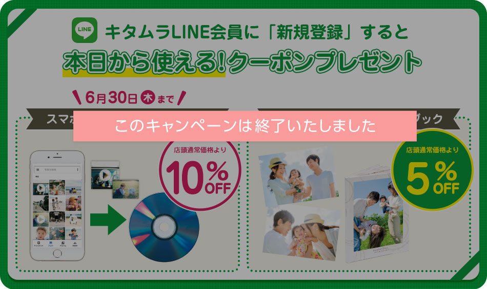 [期間限定] キタムラLINE会員新規登録でお得クーポンプレゼント