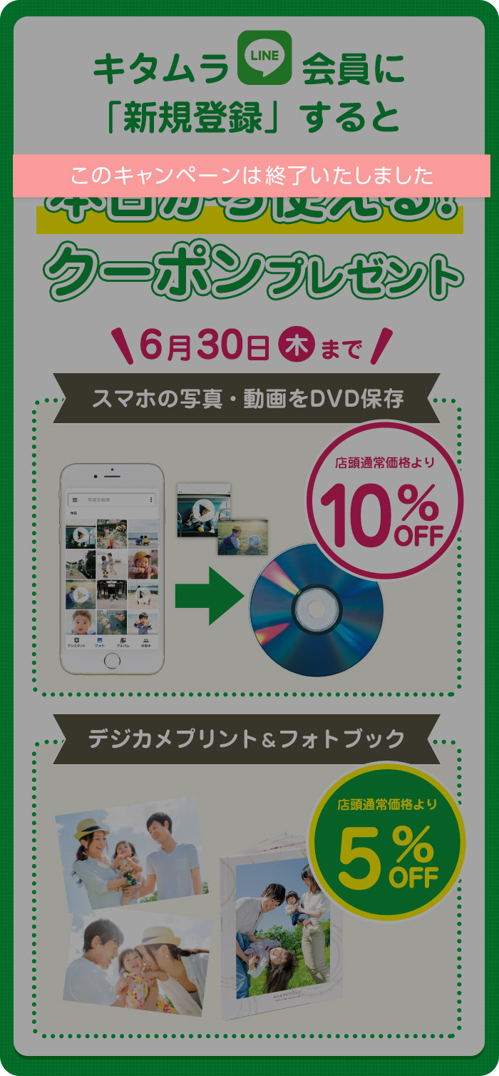 [期間限定] キタムラLINE会員新規登録でお得クーポンプレゼント