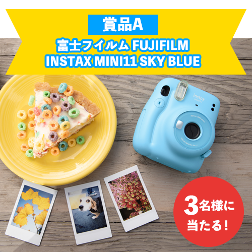 富士フイルム FUJIFILM INSTAX MINI11 SKY BLUEが3名様に当たる！