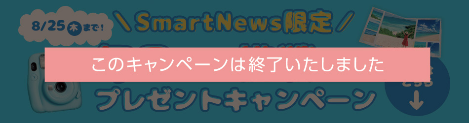 ＼SmartNews限定／毎日抽選に挑戦できる プレゼントキャンペーン 