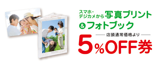 写真プリント、フォトブックが5%OFF