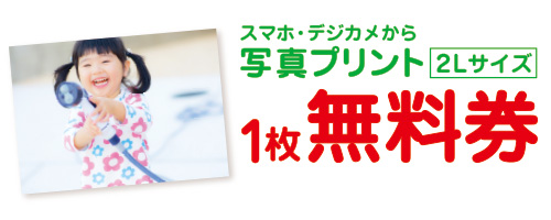 大伸ばしプリント２Lサイズ1枚無料！