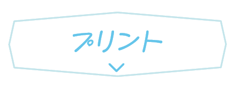 プリント