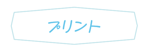 プリント
