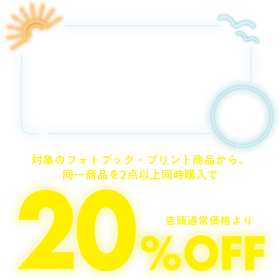 バラエティプリント、大伸ばし、フォトブックがお得！