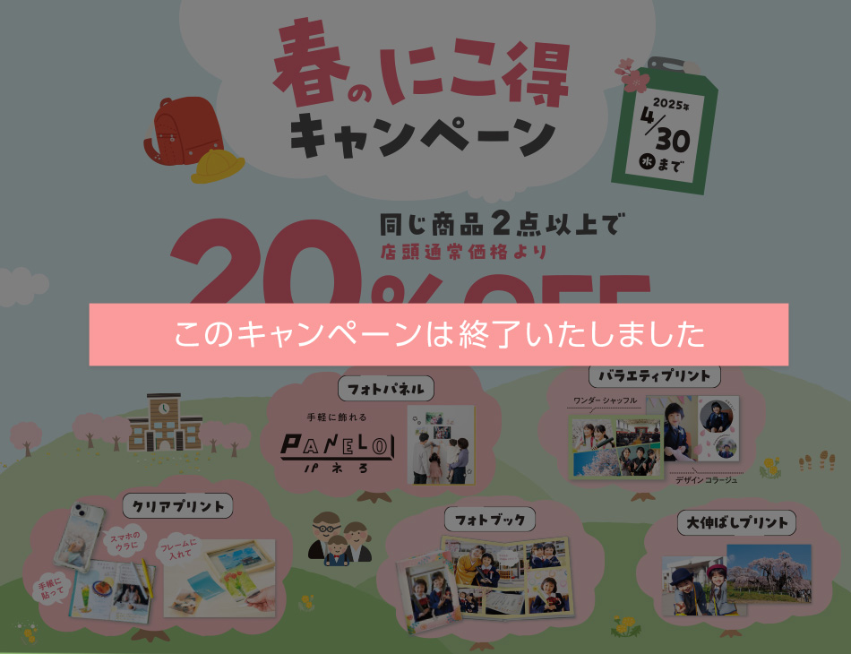 大伸ばし、シャッフル、デザインコラージュ、フォトブック、写真台紙、パネろが2点ご注文で20%OFF