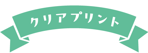 クリアプリント