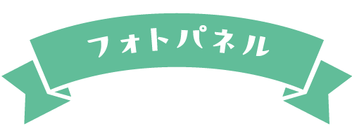 フォトパネル（PANELO）