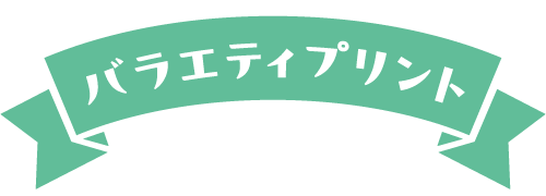 バラエティプリント