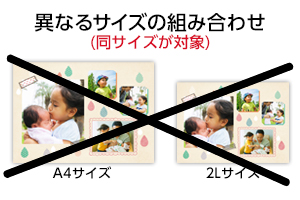 サイズ違い