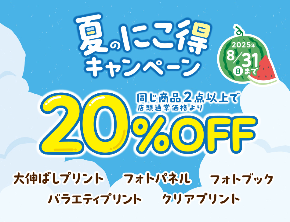 バラエティプリント、大伸ばし、フォトブックがお得！