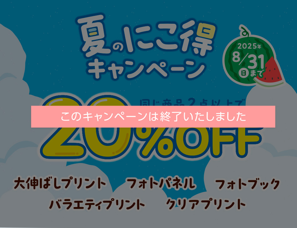 バラエティプリント、大伸ばし、フォトブックがお得！