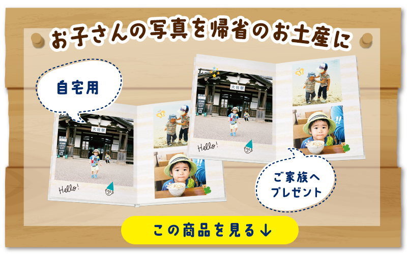 お子さんの写真を帰省のお土産に！自宅用とご家族へプレゼント
