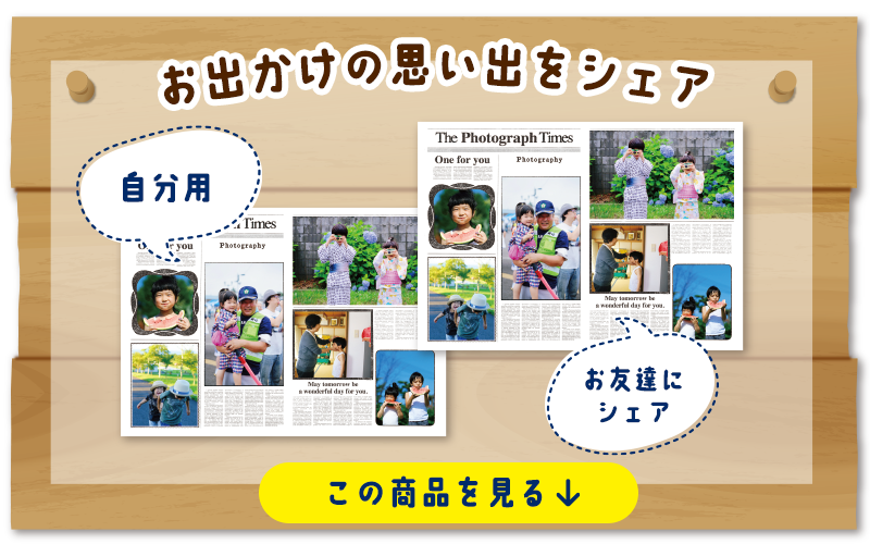 お出かけの思い出をシェア！自分用とお友達にシェア