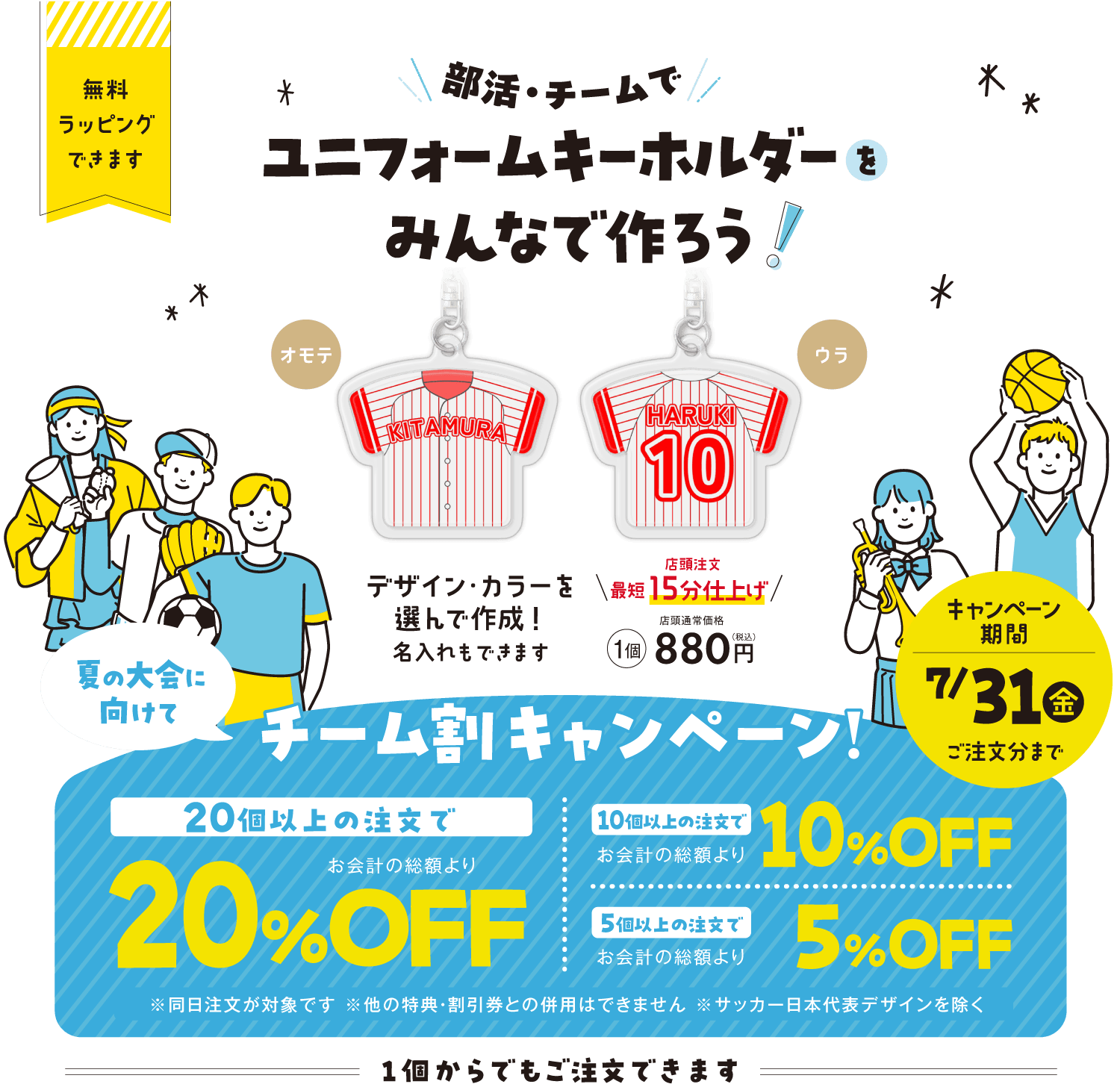 ユニフォームキーホルダー チーム割キャンペーン