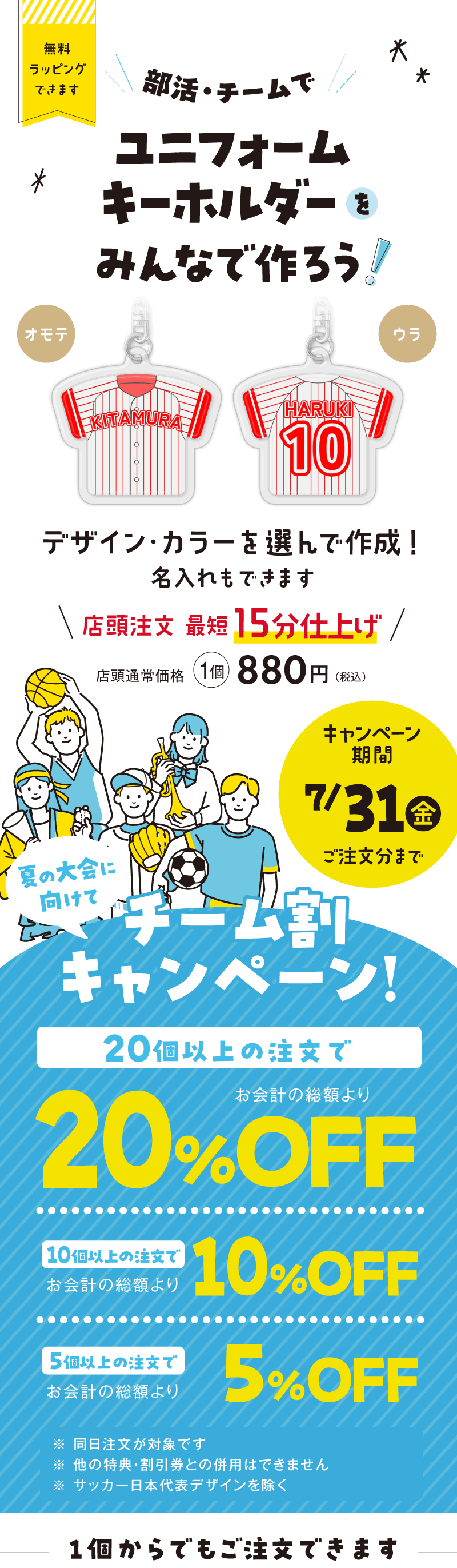 ユニフォームキーホルダー チーム割キャンペーン