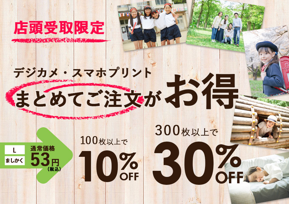 デジカメ・スマホ写真プリントが100枚以上で10％OFF、最大30％OFF！