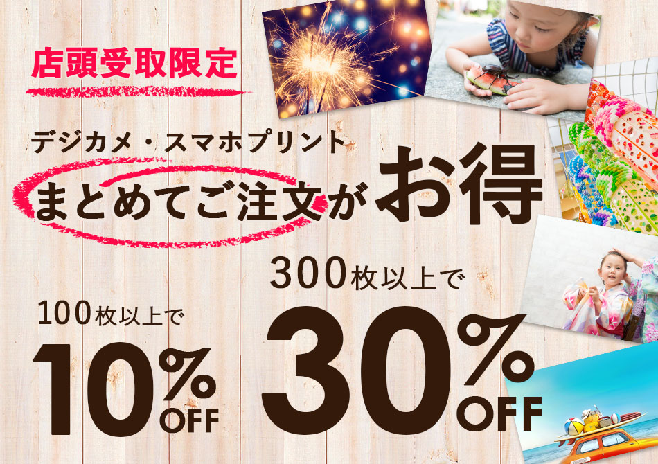 デジカメ・スマホ写真プリントが100枚以上で10％OFF、最大30％OFF！