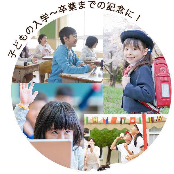 子どもの入学～卒業までの記念に！