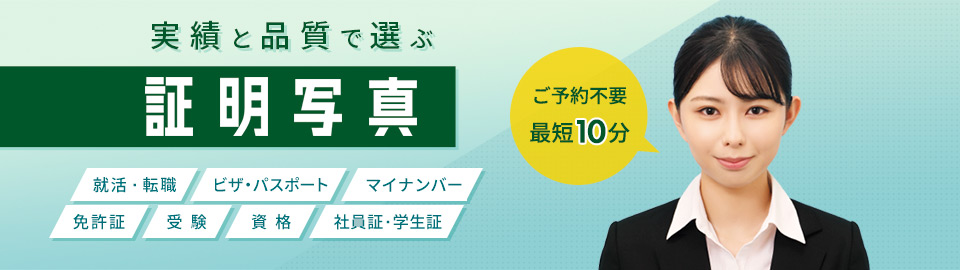 証明写真