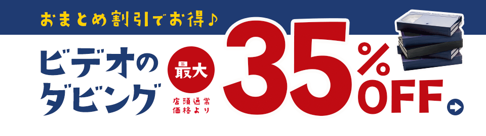 ビデオダビング35%OFF