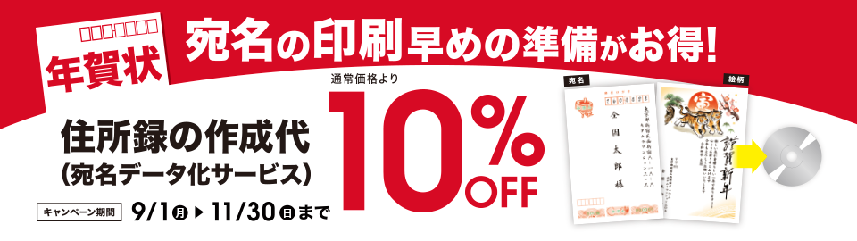住所録の作成（宛名データ化）が10%OFF