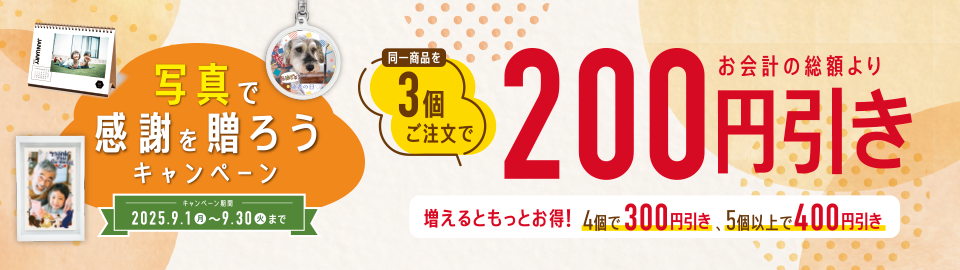 「敬老の日」に写真を贈ろうキャンペーン 