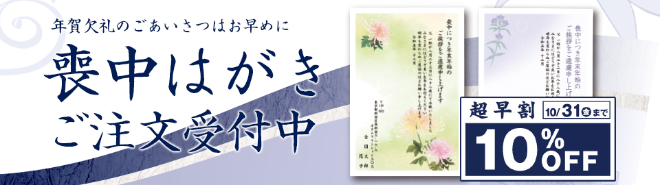喪中（超早割）