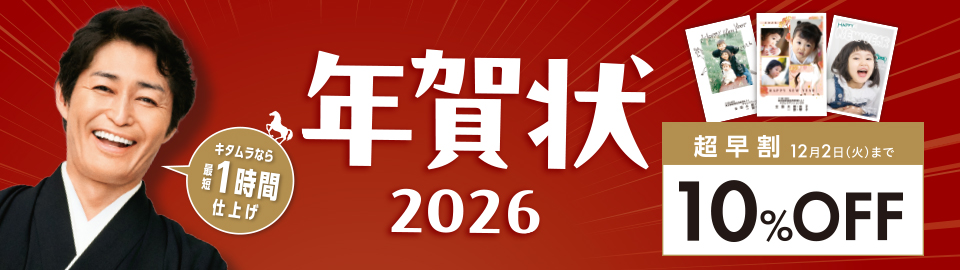 年賀状（超早割）