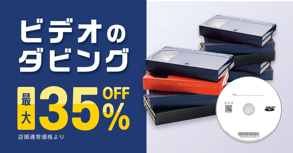 ビデオダビング35%OFF