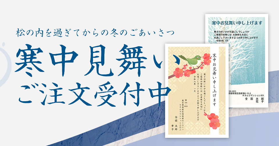 寒中見舞い受付中