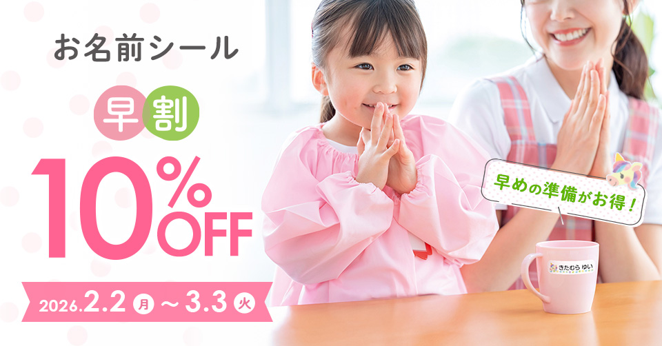 ぺたねーむEXPRESS早割で10%OFF！3月3日まで