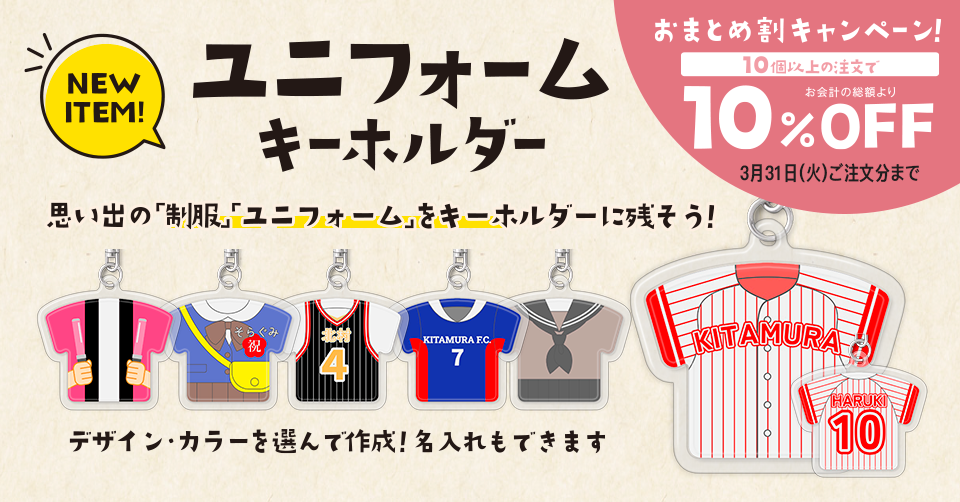 ユニフォームキーホルダーキャンペーン